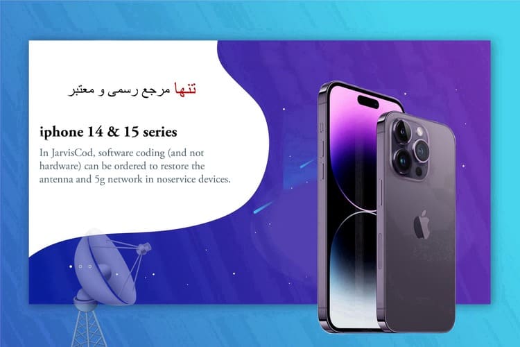 خرید انتن ایفون ۱۴ خرید پروفایل انتن ایفون بازگردانی آنتن آیفون